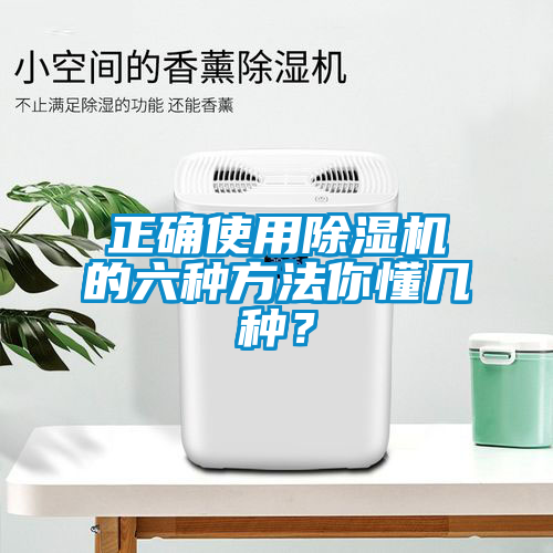 正確使用除濕機的六種方法你懂幾種？