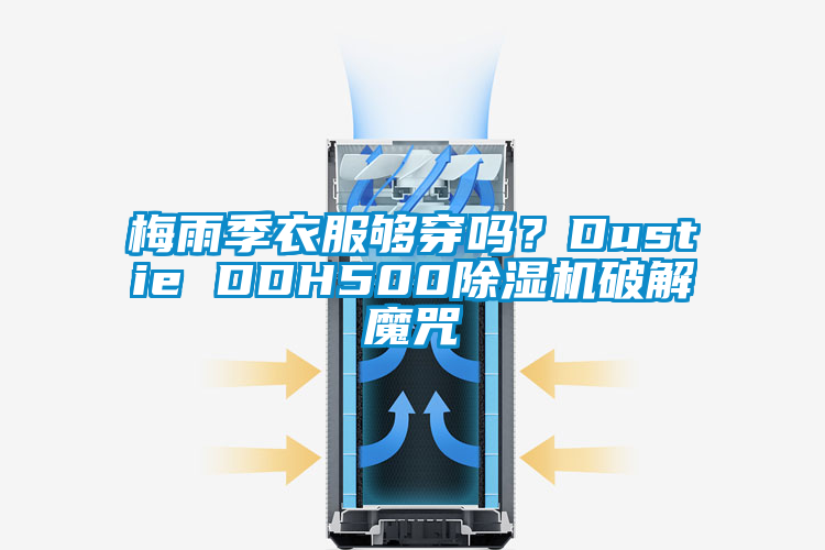 梅雨季衣服夠穿嗎？Dustie DDH500除濕機破解魔咒