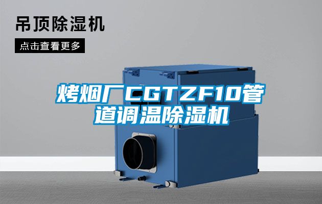 烤煙廠CGTZF10管道調(diào)溫除濕機