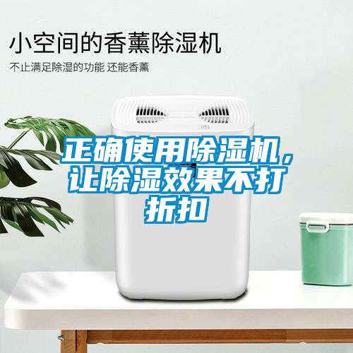 正確使用除濕機(jī)，讓除濕效果不打折扣