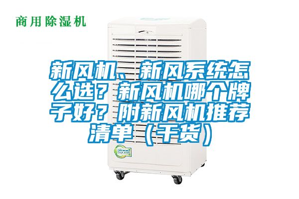 新風機、新風系統(tǒng)怎么選？新風機哪個牌子好？附新風機推薦清單（干貨）