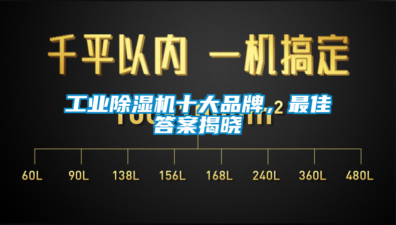 工業(yè)除濕機十大品牌，最佳答案揭曉