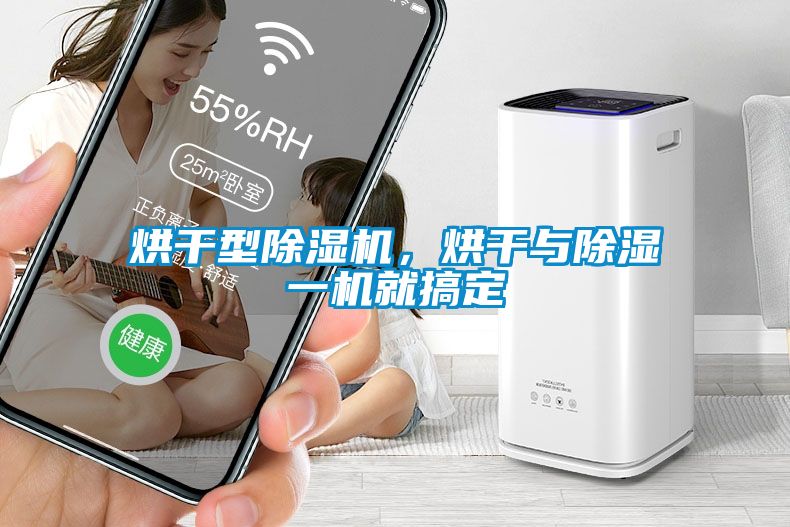 烘干型除濕機，烘干與除濕一機就搞定