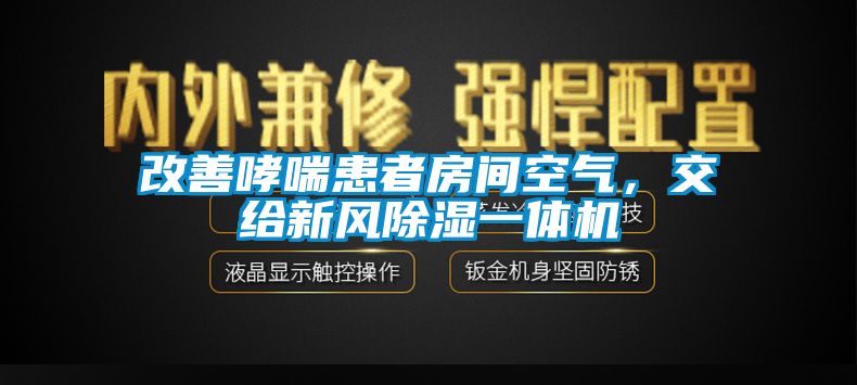 改善哮喘患者房間空氣，交給新風(fēng)除濕一體機