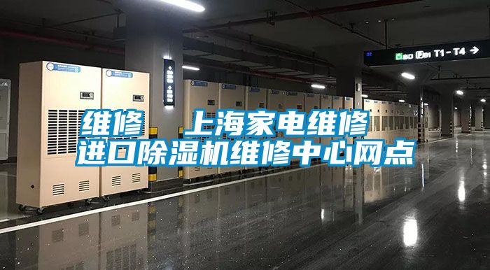 維修  上海家電維修  進口除濕機維修中心網點