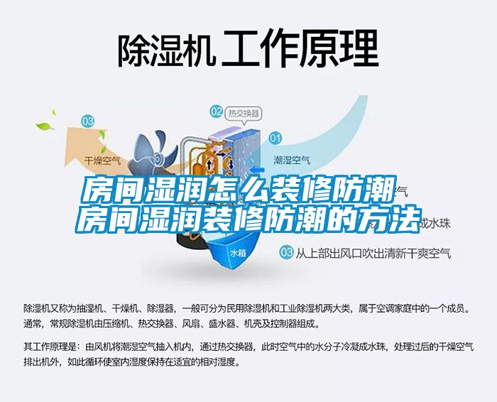 房間濕潤怎么裝修防潮 房間濕潤裝修防潮的方法