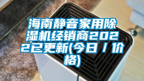 海南靜音家用除濕機(jī)經(jīng)銷商2022已更新(今日／價(jià)格)