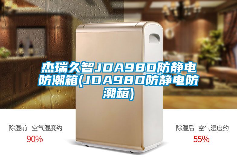 杰瑞久智JDA98D防靜電防潮箱(JDA98D防靜電防潮箱)