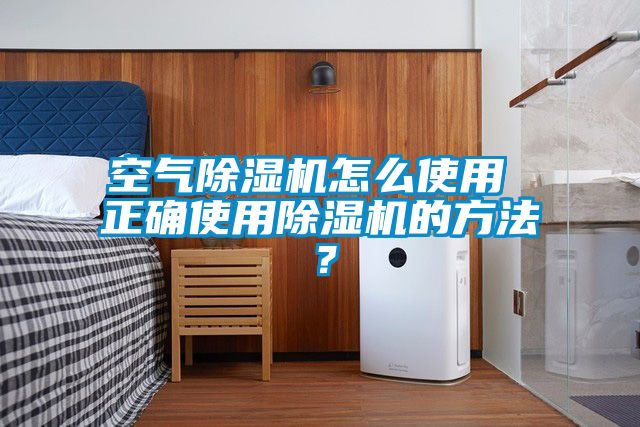 空氣除濕機(jī)怎么使用 正確使用除濕機(jī)的方法？