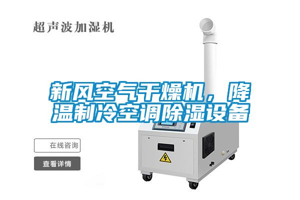 新風(fēng)空氣干燥機(jī)，降溫制冷空調(diào)除濕設(shè)備