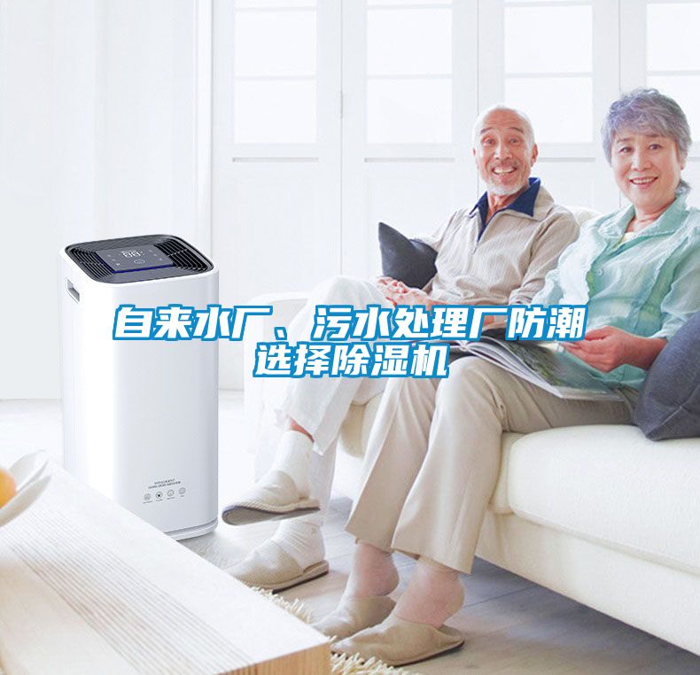 自來(lái)水廠、污水處理廠防潮選擇除濕機(jī)