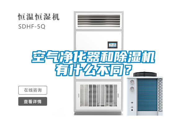 空氣凈化器和除濕機(jī)有什么不同？