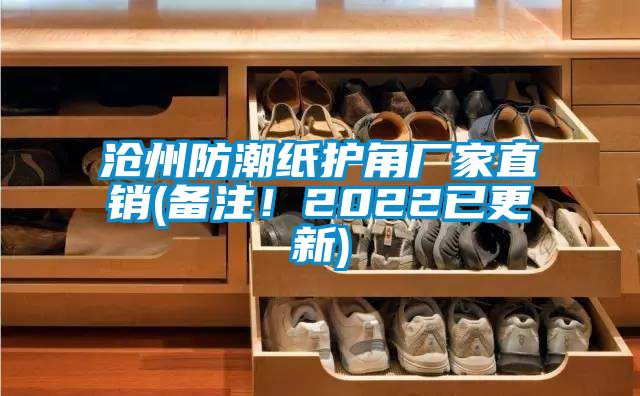 滄州防潮紙護角廠家直銷(備注！2022已更新)