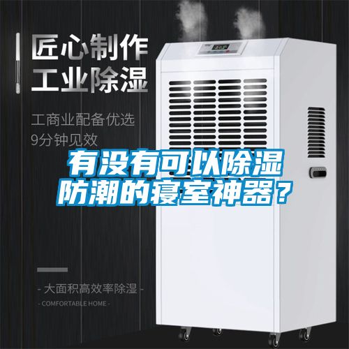 有沒(méi)有可以除濕防潮的寢室神器？