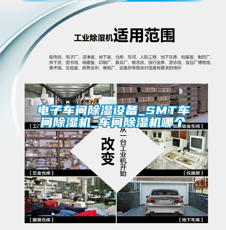 電子車(chē)間除濕設(shè)備_SMT車(chē)間除濕機(jī)_車(chē)間除濕機(jī)哪個(gè)