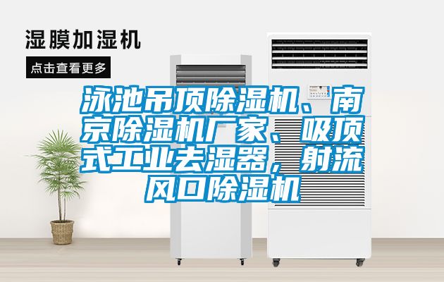 泳池吊頂除濕機、南京除濕機廠家、吸頂式工業(yè)去濕器，射流風(fēng)口除濕機