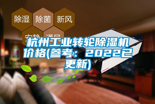 杭州工業(yè)轉輪除濕機價格(參考：2022已更新)