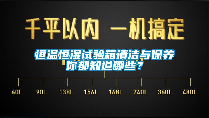 恒溫恒濕試驗箱清潔與保養(yǎng)你都知道哪些？