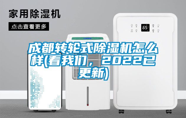 成都轉(zhuǎn)輪式除濕機怎么樣(看我們，2022已更新)