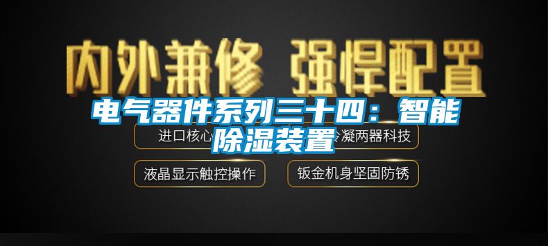 電氣器件系列三十四：智能除濕裝置