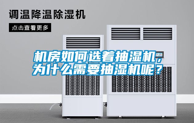 機房如何選著抽濕機，為什么需要抽濕機呢？