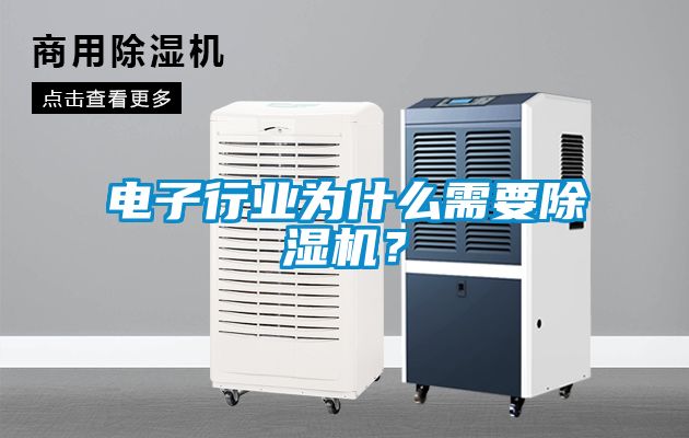 電子行業(yè)為什么需要除濕機？