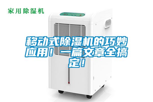 移動式除濕機的巧妙應用！一篇文章全搞定！