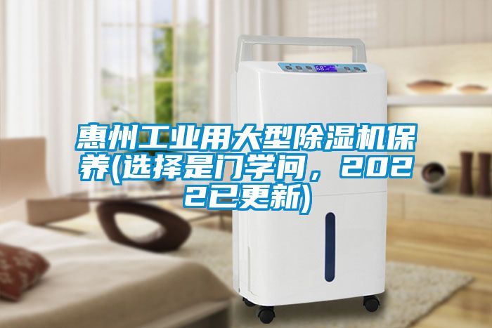 惠州工業(yè)用大型除濕機(jī)保養(yǎng)(選擇是門學(xué)問，2022已更新)