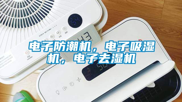 電子防潮機，電子吸濕機，電子去濕機