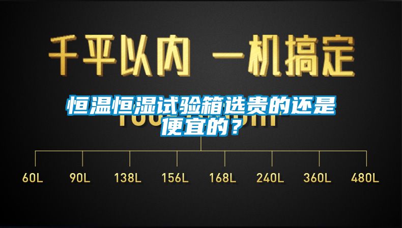 恒溫恒濕試驗箱選貴的還是便宜的？