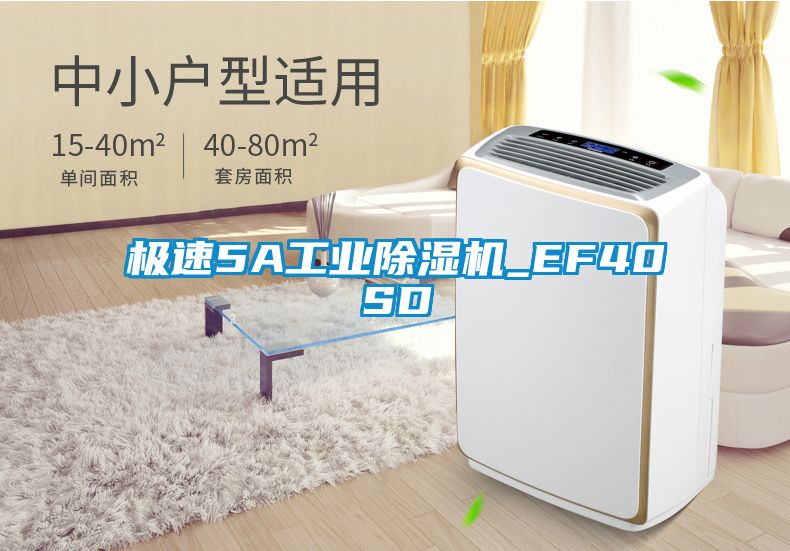 極速5A工業(yè)除濕機_EF40SD