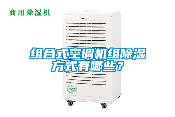 組合式空調(diào)機(jī)組除濕方式有哪些？