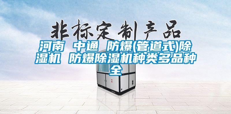 河南 中通 防爆(管道式)除濕機(jī) 防爆除濕機(jī)種類多品種全