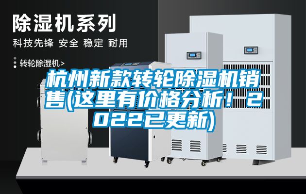 杭州新款轉輪除濕機銷售(這里有價格分析！2022已更新)