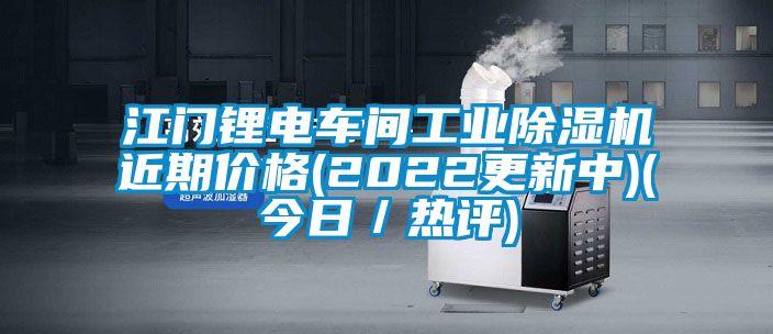 江門(mén)鋰電車(chē)間工業(yè)除濕機(jī)近期價(jià)格(2022更新中)(今日／熱評(píng))