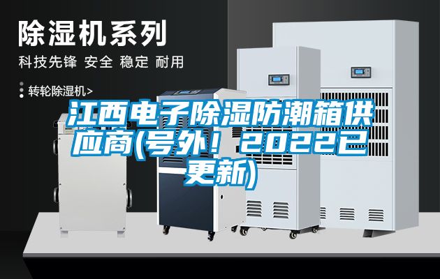 江西電子除濕防潮箱供應商(號外！2022已更新)