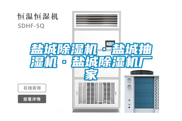 鹽城除濕機·鹽城抽濕機·鹽城除濕機廠家