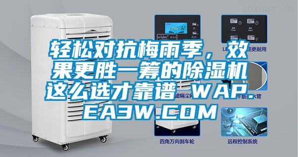 輕松對抗梅雨季，效果更勝一籌的除濕機(jī)這么選才靠譜 WAP.EA3W.COM