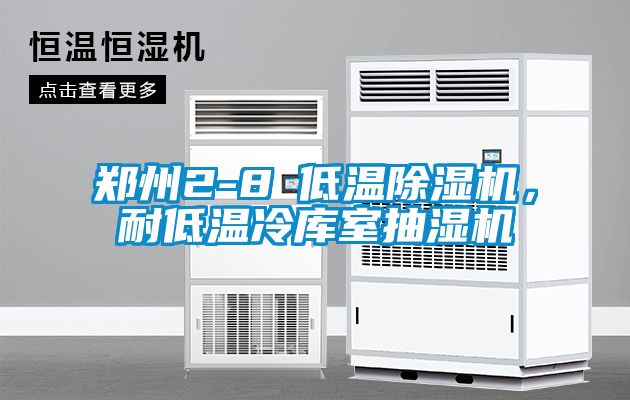 鄭州2-8℃低溫除濕機，耐低溫冷庫室抽濕機