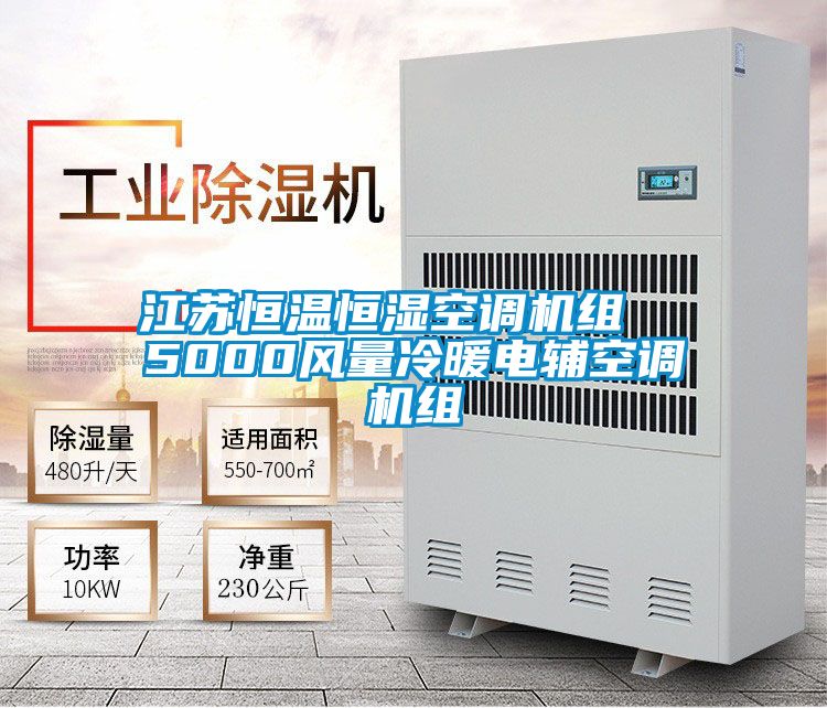 江蘇恒溫恒濕空調(diào)機組  5000風(fēng)量冷暖電輔空調(diào)機組