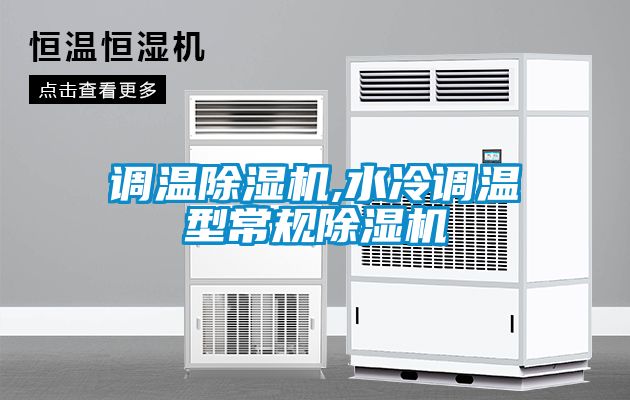 調溫除濕機,水冷調溫型常規(guī)除濕機