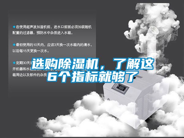 選購除濕機，了解這6個指標就夠了