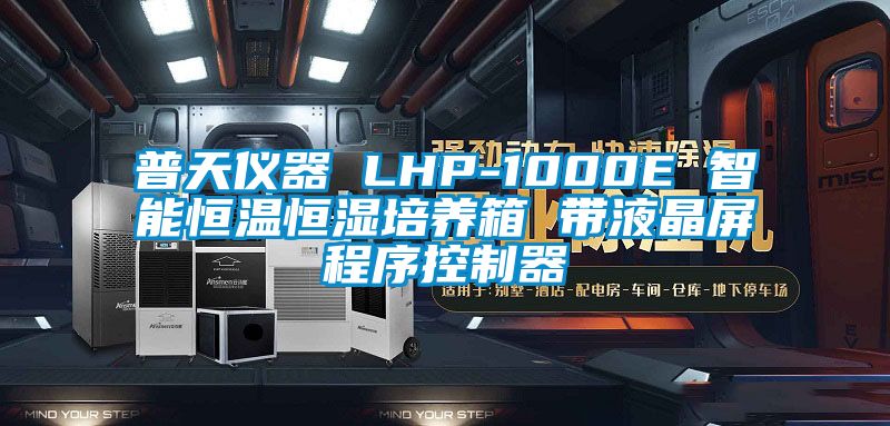 普天儀器 LHP-1000E 智能恒溫恒濕培養(yǎng)箱 帶液晶屏程序控制器