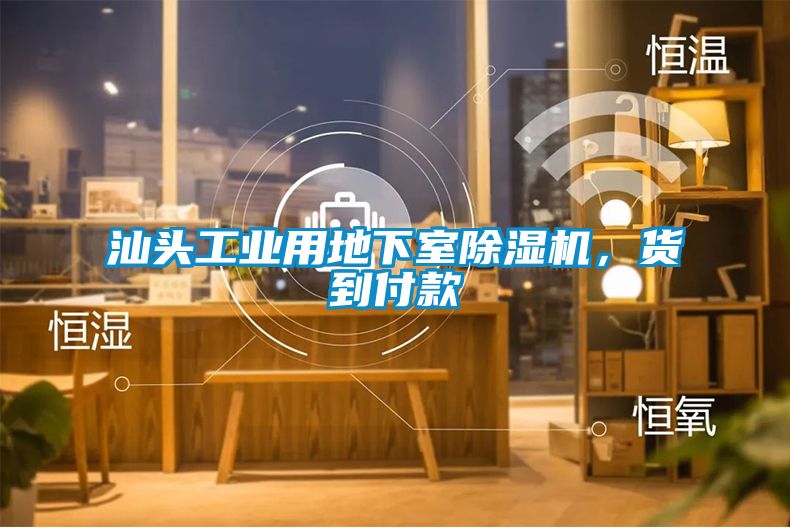 汕頭工業(yè)用地下室除濕機，貨到付款