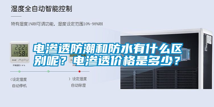 電滲透防潮和防水有什么區(qū)別呢？電滲透價(jià)格是多少？