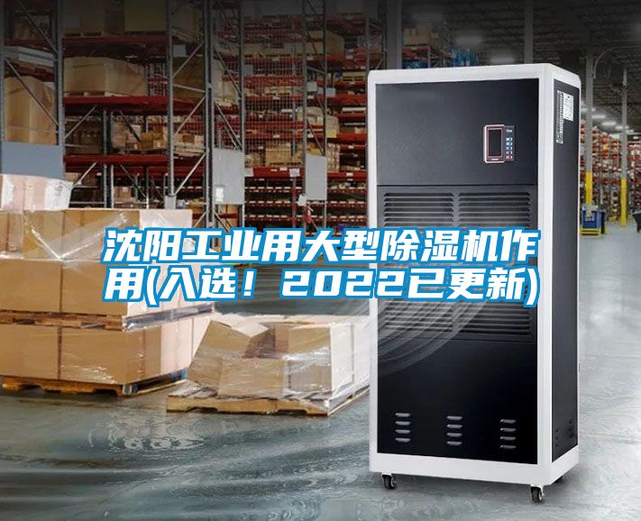 沈陽工業(yè)用大型除濕機(jī)作用(入選！2022已更新)