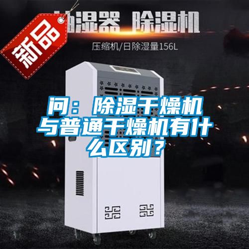 問：除濕干燥機與普通干燥機有什么區(qū)別？