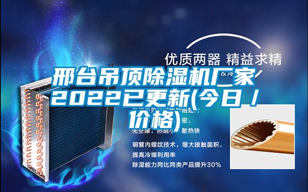 邢臺吊頂除濕機(jī)廠家2022已更新(今日／價(jià)格)