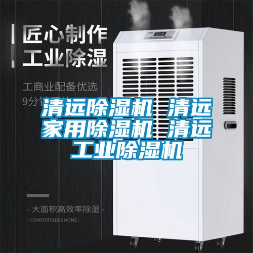 清遠(yuǎn)除濕機 清遠(yuǎn)家用除濕機 清遠(yuǎn)工業(yè)除濕機