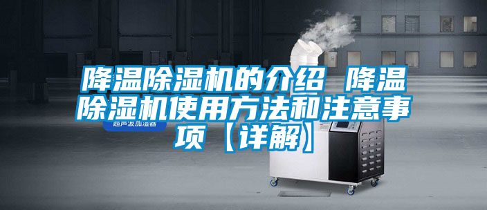 降溫除濕機的介紹 降溫除濕機使用方法和注意事項【詳解】